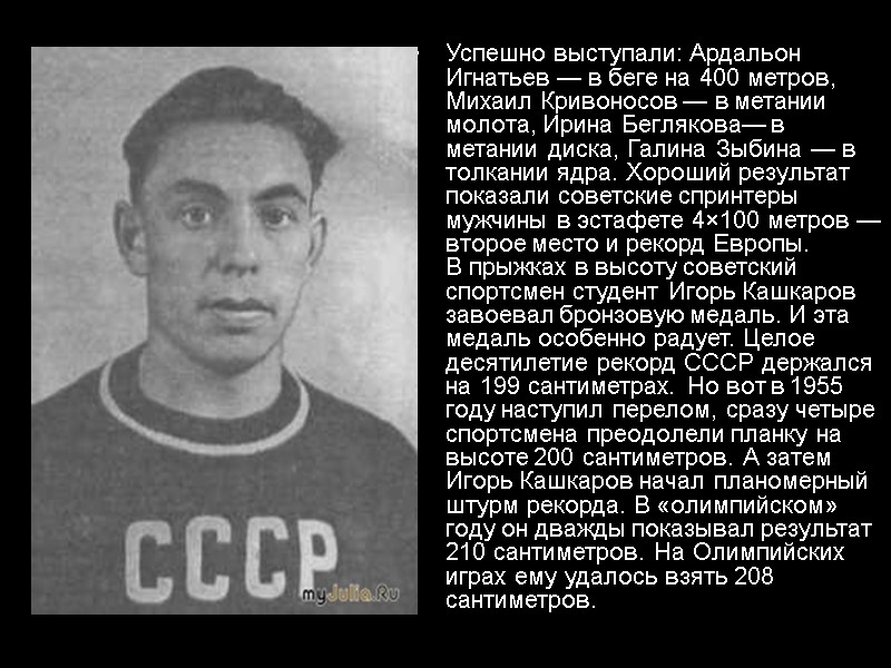 Успешно выступали: Ардальон Игнатьев — в беге на 400 метров, Михаил Кривоносов — в